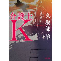 介護士K(角川文庫) [文庫]