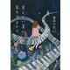 見えない星に耳を澄ませて [単行本]