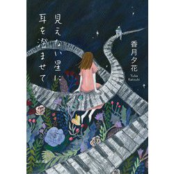 見えない星に耳を澄ませて [単行本]