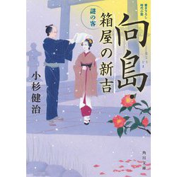 向島・箱屋の新吉―謎の客(角川文庫) [文庫]