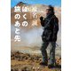 ぼくの旅のあと先(角川文庫) [文庫]