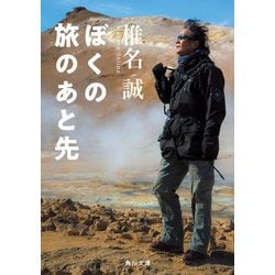 ぼくの旅のあと先(角川文庫) [文庫]