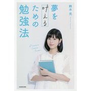 夢を叶えるための勉強法 [単行本]