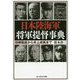 日本陸海軍将軍提督事典―西郷隆盛から井上成美まで(光人社NF文庫) [文庫]