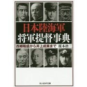 日本陸海軍将軍提督事典―西郷隆盛から井上成美まで(光人社NF文庫) [文庫]