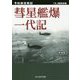 彗星艦爆一代記 新装版 (光人社NF文庫) [文庫]