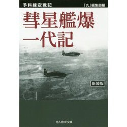 彗星艦爆一代記 新装版 (光人社NF文庫) [文庫]