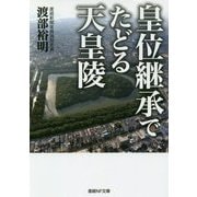 皇位継承でたどる天皇陵(産経NF文庫) [文庫]