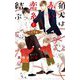 狛犬は赤い恋糸を結ぶ(クロスノベルス) [新書]