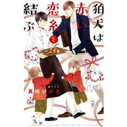 狛犬は赤い恋糸を結ぶ(クロスノベルス) [新書]