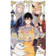魔王様と龍王様に愛されすぎちゃう異世界ライフ(クロスノベルス) [新書]