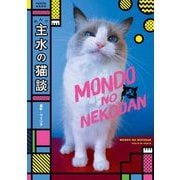 主水の猫談 [単行本]