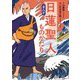 まんが 日蓮聖人ものがたり [単行本]
