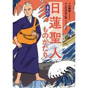 まんが 日蓮聖人ものがたり [単行本]