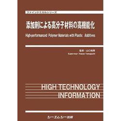 添加剤による高分子材料の高機能化(新材料・新素材) [単行本]