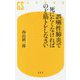 誤嚥性肺炎で死にたくなければのど筋トレしなさい(幻冬舎新書) [新書]