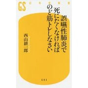 誤嚥性肺炎で死にたくなければのど筋トレしなさい(幻冬舎新書) [新書]