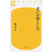 老いの落とし穴(幻冬舎新書) [新書]