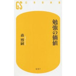 勉強の価値(幻冬舎新書) [新書]