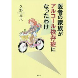 医者の家族がアルコール依存症になったわけ [単行本]