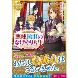悪辣執事のなげやり人生〈1〉(レジーナ文庫) [文庫]