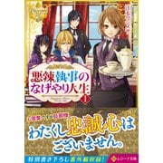 悪辣執事のなげやり人生〈1〉(レジーナ文庫) [文庫]