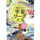 願った以上の未来を手に入れる365日の宇宙ワーク大全―1日1つ、実行するだけ! [単行本]