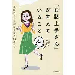 「お話上手さん」が考えていること―会話ストレスがなくなる10のコツ [単行本]