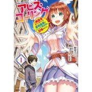 アビス・コーリング　元廃課金ゲーマーが最低最悪のソシャゲ異世界に召喚されたら 1<1>(MFC) [コミック]
