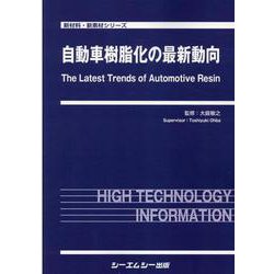 自動車樹脂化の最新動向(新材料・新素材) [単行本]