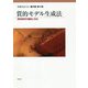 質的モデル生成法―質的研究の理論と方法(やまだようこ著作集〈第4巻〉) [単行本]