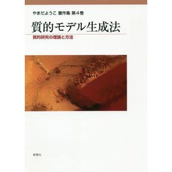 質的モデル生成法―質的研究の理論と方法(やまだようこ著作集〈第4巻〉) [単行本]