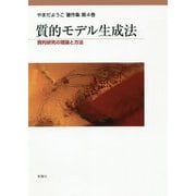 質的モデル生成法―質的研究の理論と方法(やまだようこ著作集〈第4巻〉) [単行本]
