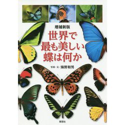世界で最も美しい蝶は何か 増補新版 [単行本]