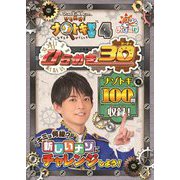 ひらめき王子松丸くんのひらめけ!ナゾトキ学習〈4〉ひらめき30 [図鑑]