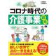 コロナ時代の介護事業戦略―新しい世界で次の一手を考える! [単行本]