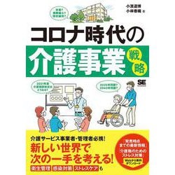 コロナ時代の介護事業戦略―新しい世界で次の一手を考える! [単行本]