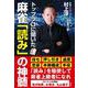 トッププロに聞いた麻雀「読み」の神髄 [単行本]