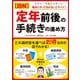 図解 定年前後の手続きの進め方 [単行本]