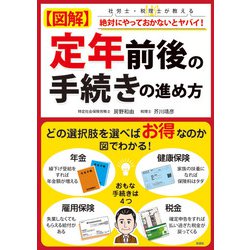 図解 定年前後の手続きの進め方 [単行本]