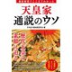 最新研究でここまでわかった天皇家通説のウソ [単行本]