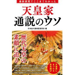 最新研究でここまでわかった天皇家通説のウソ [単行本]