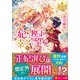 妃は陛下の幸せを望む〈2〉(レジーナ文庫) [文庫]