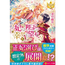 妃は陛下の幸せを望む〈2〉(レジーナ文庫) [文庫]