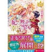 妃は陛下の幸せを望む〈2〉(レジーナ文庫) [文庫]