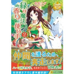 緑の魔法と香りの使い手〈2〉(レジーナ文庫) [文庫]