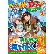 お人好し職人のぶらり異世界旅〈2〉(アルファライト文庫) [文庫]