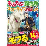 もふもふと異世界でスローライフを目指します!〈1〉(アルファライト文庫) [文庫]