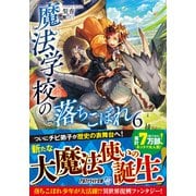 魔法学校の落ちこぼれ〈6〉(アルファライト文庫) [文庫]