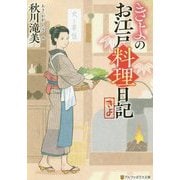 きよのお江戸料理日記(アルファポリス文庫) [文庫]